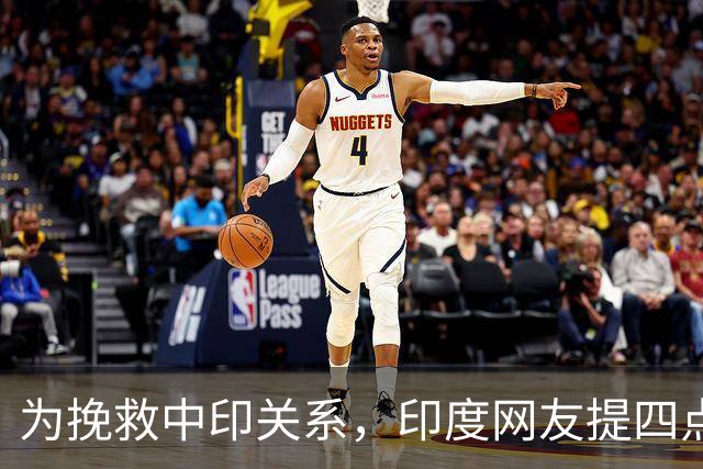 为挽救中印关系，印度网友提四点无礼要求，比李鸿章的卖国条约还离谱