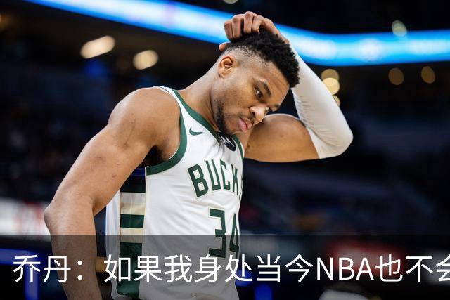 乔丹：如果我身处当今NBA也不会在乎数据，我只在乎比赛结果
