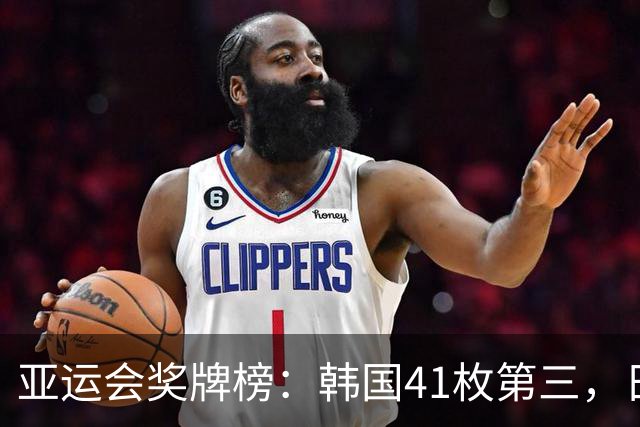 亚运会奖牌榜：韩国41枚第三，日本67枚，中国金牌领跑断层第一