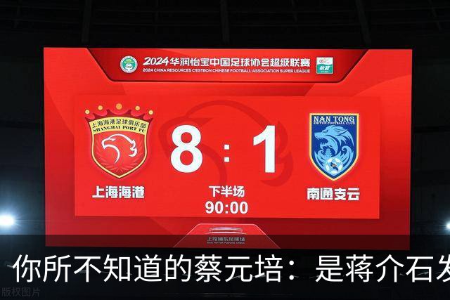 你所不知道的蔡元培：是蒋介石发动“四一二”政变的马前卒