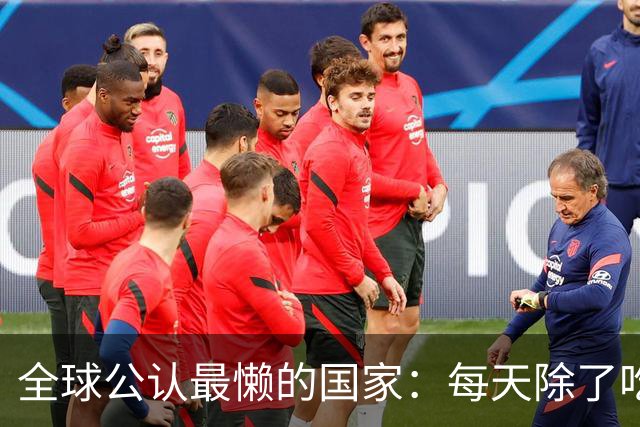 全球公认最懒的国家：每天除了吃就是睡，生活全靠别人“供养”！