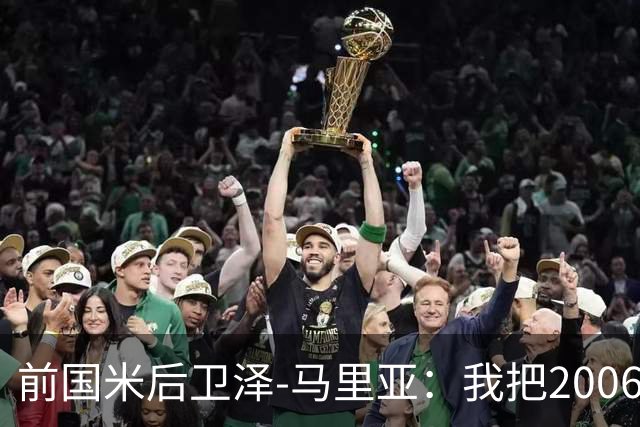 前国米后卫泽-马里亚：我把2006年的意甲冠军算作自己的荣誉