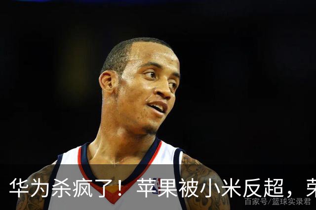华为杀疯了！苹果被小米反超，荣耀跌到第六：2026年8月手机市场彻底变天