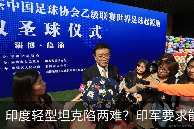 印度轻型坦克陷两难？印军要求能抗中国30毫米炮，内外都要重新设计