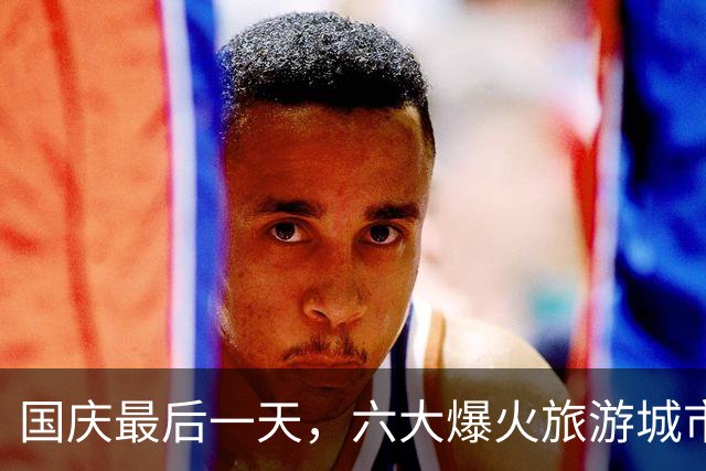 国庆最后一天，六大爆火旅游城市出炉！京沪渝上榜，成都赢麻了