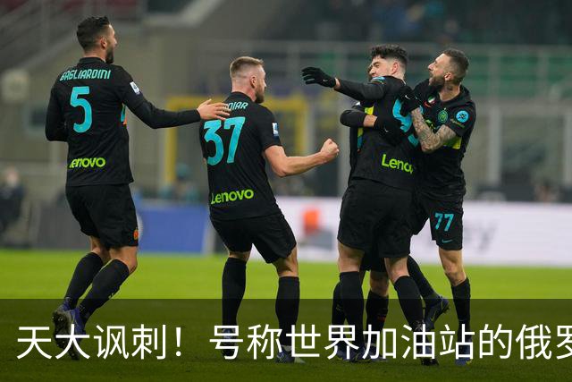 天大讽刺！号称世界加油站的俄罗斯，如今靠伊朗送油救场