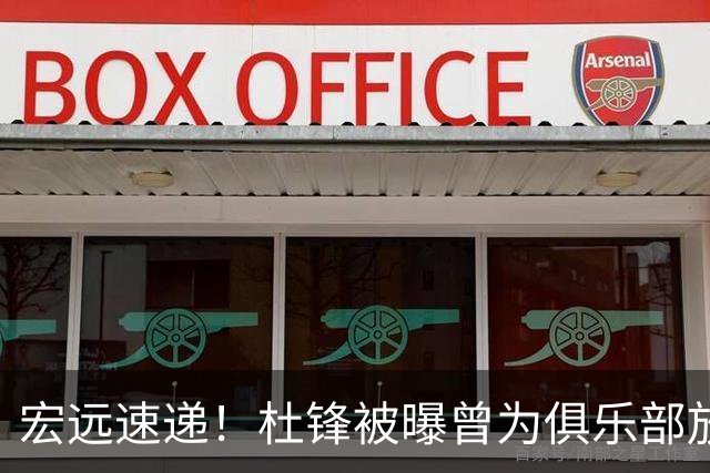 宏远速递！杜锋被曝曾为俱乐部放弃男篮主帅？萨姆纳终回归，徐杰或重返国家队