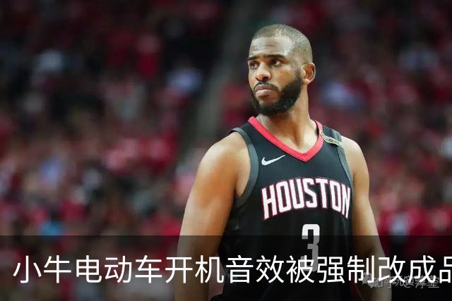 小牛电动车开机音效被强制改成品牌代言人语音，多次尝试无法改回！“边界一旦模糊，就不只是音效问题”