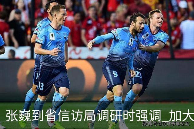 张巍到省信访局调研时强调 加大信访问题集中治理力度 用心用情解决群众急难愁盼问题