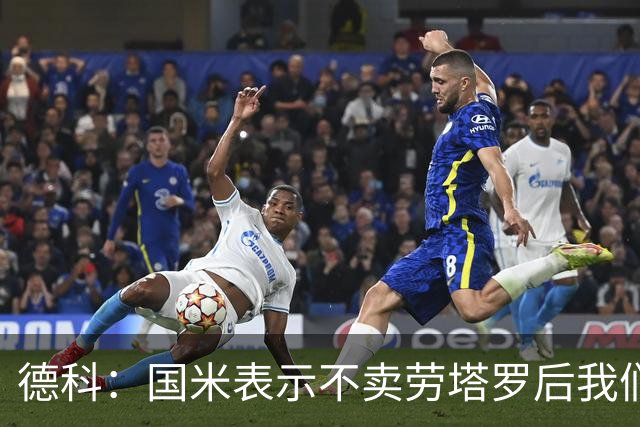 德科：国米表示不卖劳塔罗后我们就没再谈了；小蜘蛛已是过去