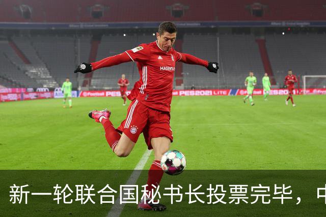 新一轮联合国秘书长投票完毕，中国倾向的候选人，拿到巨大优势？