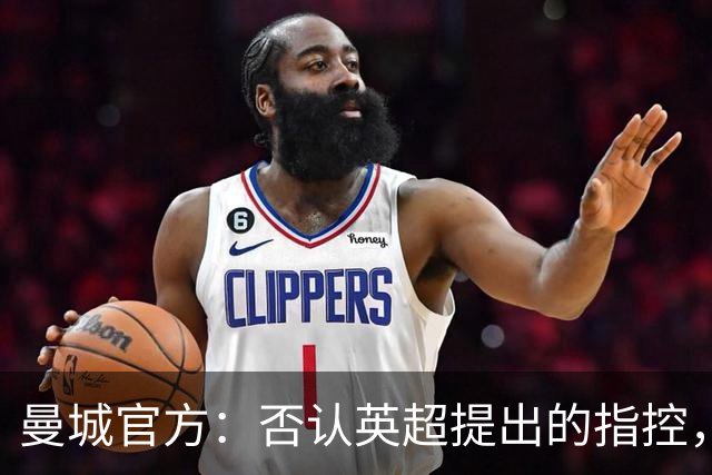 曼城官方：否认英超提出的指控，将寻求所有可行的上诉途径