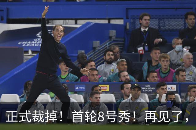 正式裁掉！首轮8号秀！再见了，NBA