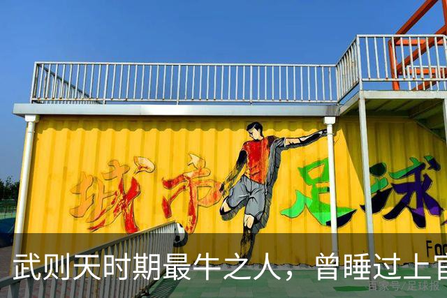 武则天时期最牛之人，曾睡过上官婉儿和太平公主，还当过三朝宰相