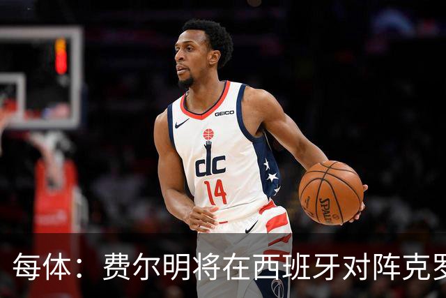 每体：费尔明将在西班牙对阵克罗地亚的欧国联比赛中首发出战