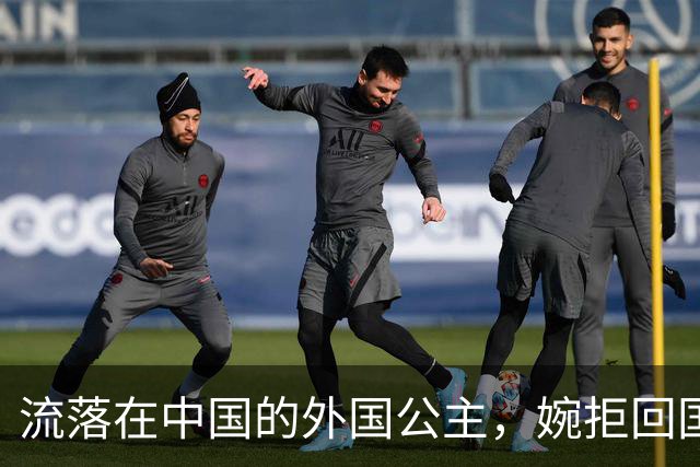 流落在中国的外国公主，婉拒回国继承亿万遗产，坚称自己是中国人