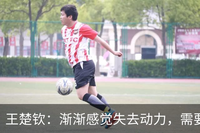 王楚钦：渐渐感觉失去动力，需要好好想想接下来的路怎么走