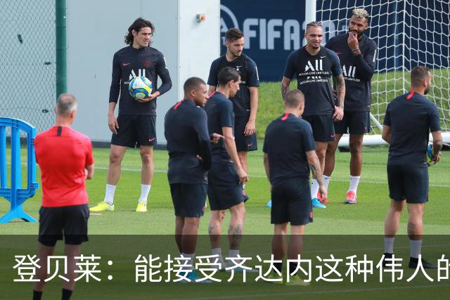 登贝莱：能接受齐达内这种伟人的指导，是无与伦比的巨大荣幸