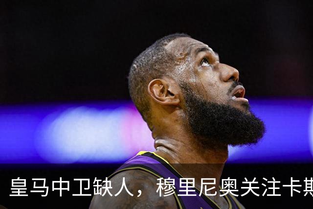 皇马中卫缺人，穆里尼奥关注卡斯蒂亚后卫纳塞伊