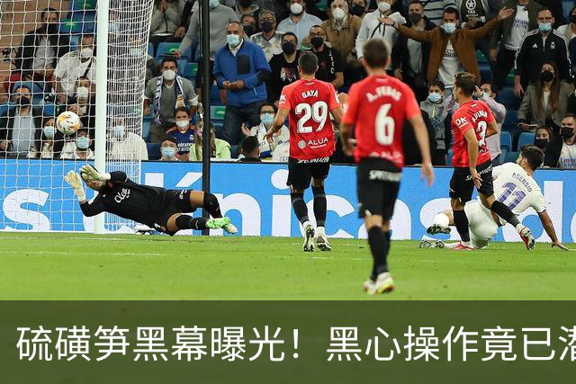 硫磺笋黑幕曝光！黑心操作竟已潜规则26年，百亿产业遭信任危机