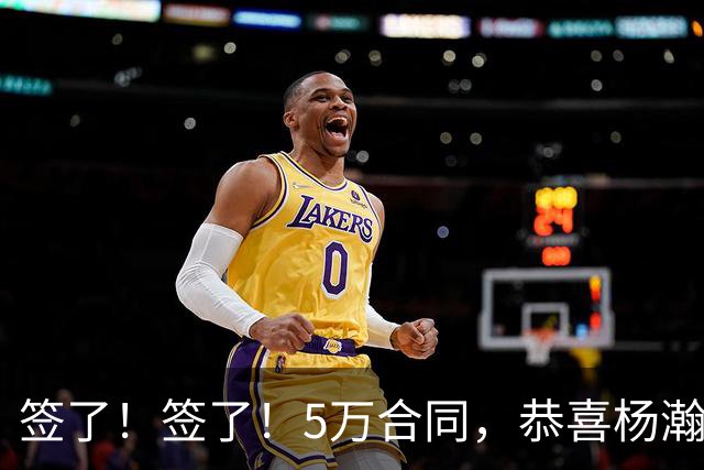 签了！签了！5万合同，恭喜杨瀚森，喜提亚洲战友