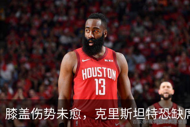 膝盖伤势未愈，克里斯坦特恐缺席两场硬仗，却最想见穆里尼奥