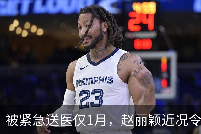 被紧急送医仅1月，赵丽颖近况令人担忧，千万别成下一个刘欢