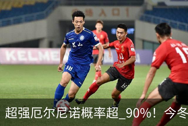 超强厄尔尼诺概率超 90%！今冬或迎史上最强，国内天气会怎么样？