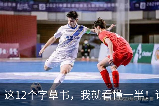 这12个字草书，我就看懂一半！谁能全认出来我认他当师父！书法非要创新不可吗？拖把蘸墨写字算哪门子创新？