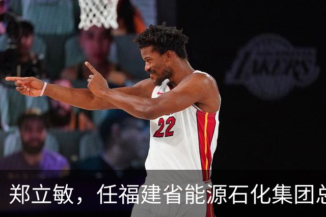 郑立敏，任福建省能源石化集团总经理！上海市委办公厅副主任华伟，拟任新职！