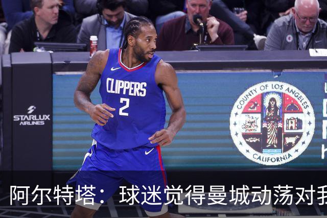 阿尔特塔：球迷觉得曼城动荡对我们有利？这些事我们无法掌控
