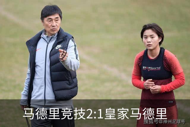 马德里竞技2:1皇家马德里