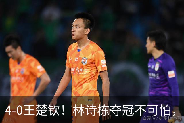 4-0王楚钦！林诗栋夺冠不可怕，可怕的是他赛后这番话，说的很实在