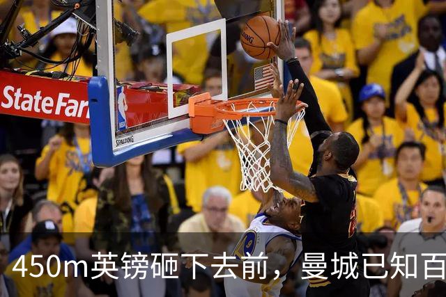 450m英镑砸下去前，曼城已知百项违规判决