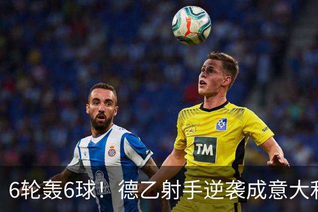 6轮轰6球！德乙射手逆袭成意大利国脚 他竟师承克洛泽