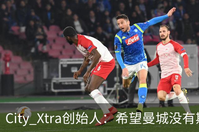 City Xtra创始人：希望曼城没有欺骗我们；这段辉煌不会被抹去