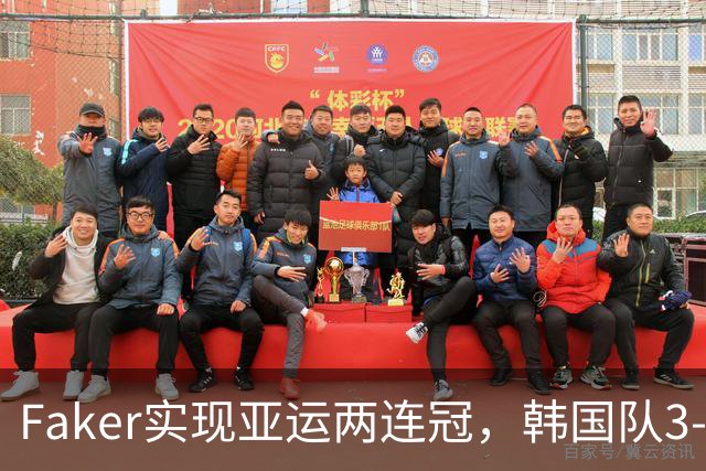 Faker实现亚运两连冠，韩国队3-0夺金成功，LPL最年轻中单炸了