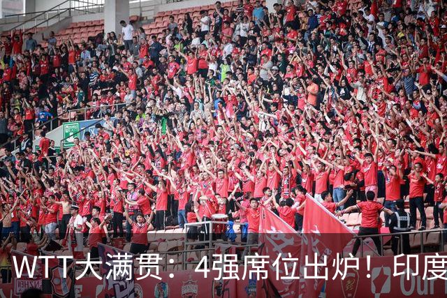 WTT大满贯：4强席位出炉！印度连斩国乒两组，独苗30挺进半决赛